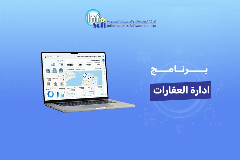 برنامج ادارة العقارات