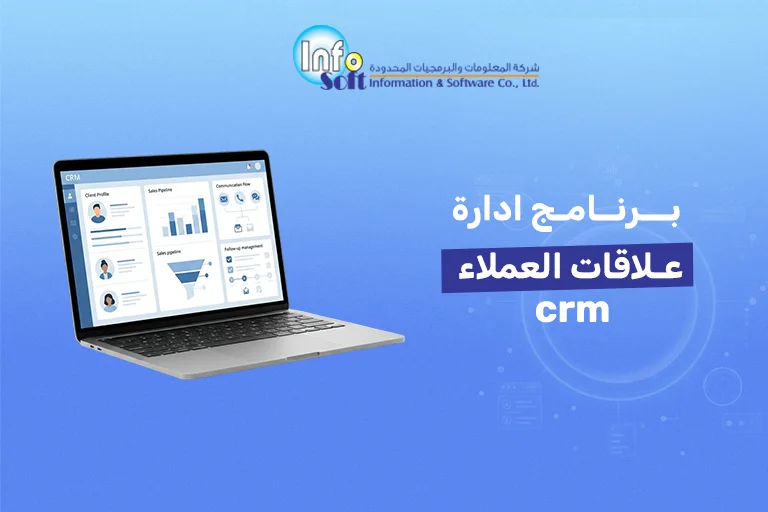 برنامج ادارة علاقات العملاء crm