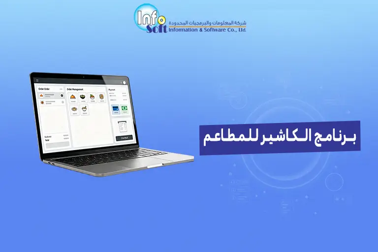 برنامج الكاشير للمطاعم