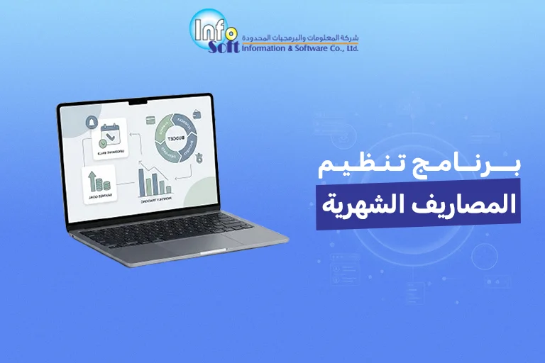 برنامج تنظيم المصاريف الشهرية