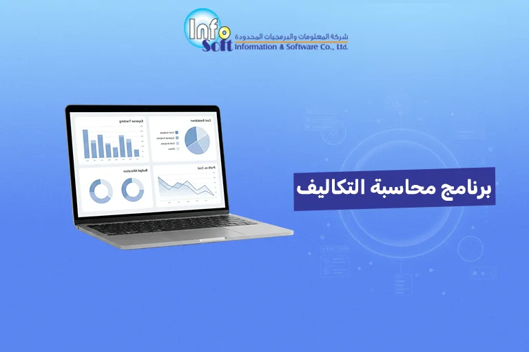 برنامج محاسبة التكاليف