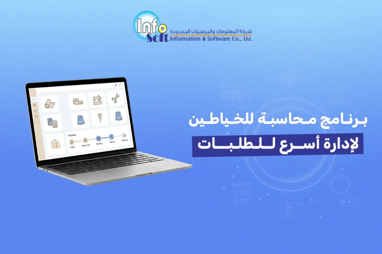 برنامج محاسبة للخياطين لإدارة أسرع للطلبات
