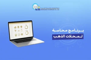 برنامج محاسبة لمحلات الذهب