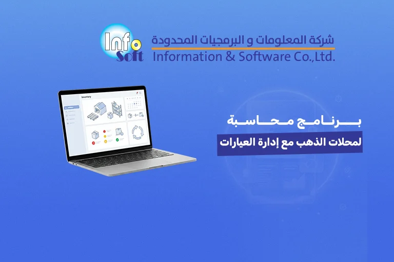 برنامج محاسبة لمحلات الذهب مع إدارة العيارات