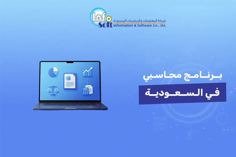 برنامج محاسبي في السعودية