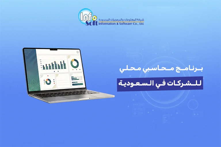 برنامج محاسبي محلي للشركات في السعودية