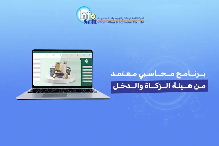 برنامج محاسبي معتمد من هيئة الزكاة والدخل