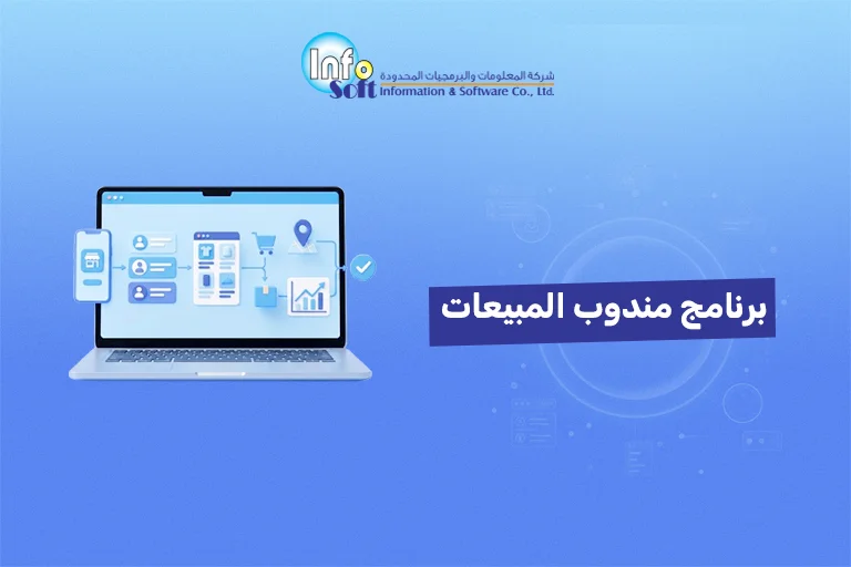 برنامج مندوب المبيعات