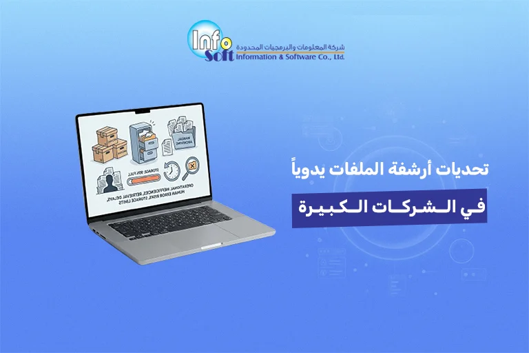 تحديات أرشفة الملفات يدوياً في الشركات الكبيرة