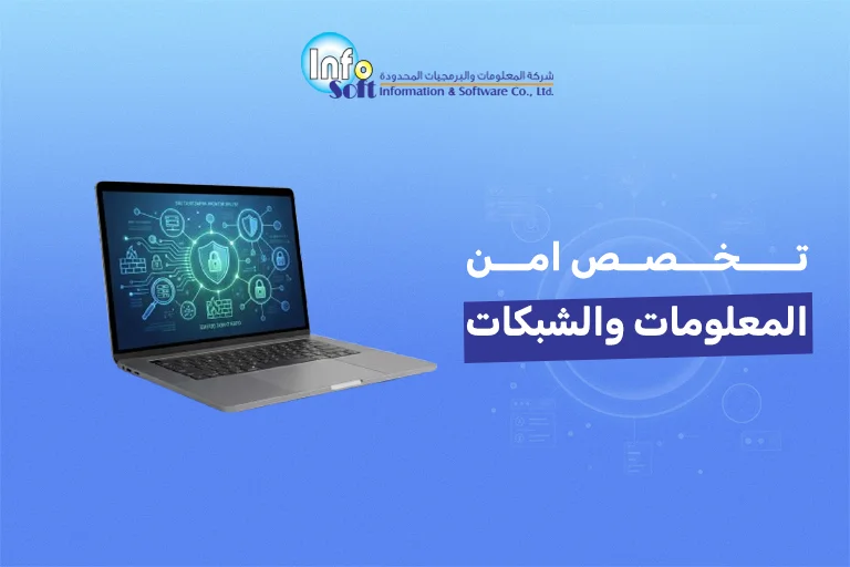 تخصص امن المعلومات والشبكات