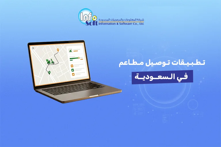 تطبيقات توصيل مطاعم في السعودية