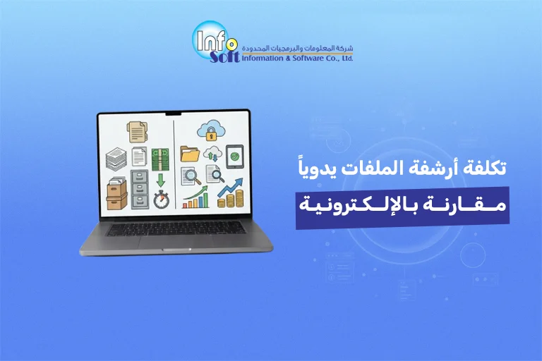 تكلفة أرشفة الملفات يدوياً مقارنة بالإلكترونية