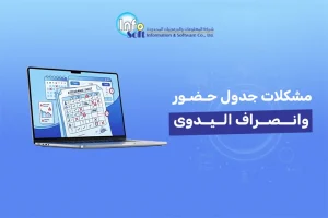 جدول حضور وانصراف