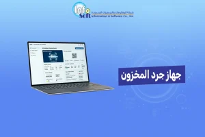 جهاز جرد المخزون