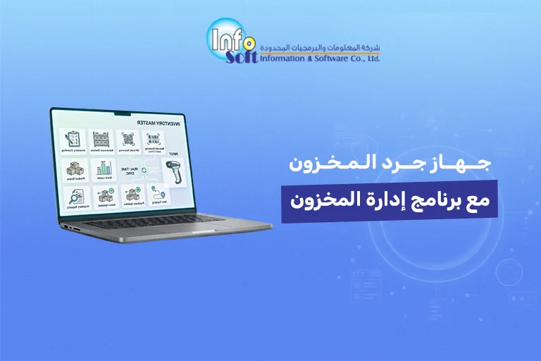جهاز جرد المخزون مع برنامج إدارة المخزون
