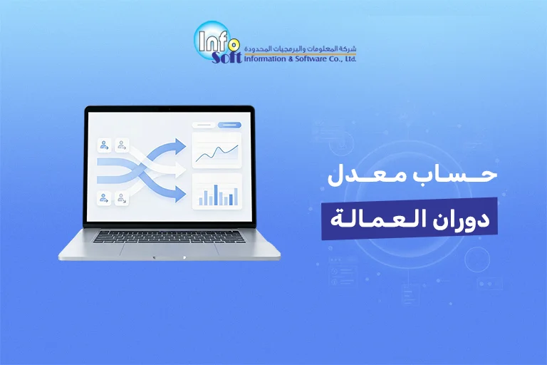 حساب معدل دوران العمالة