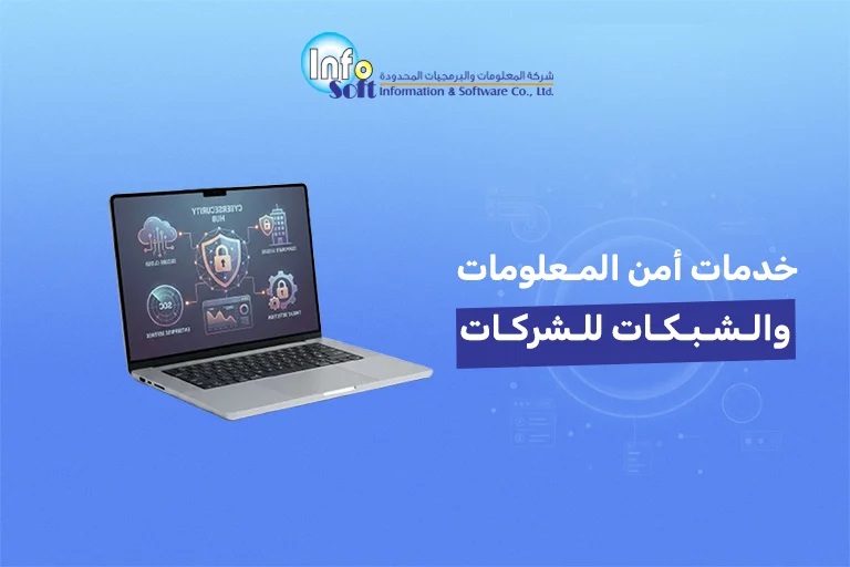 خدمات أمن المعلومات والشبكات للشركات