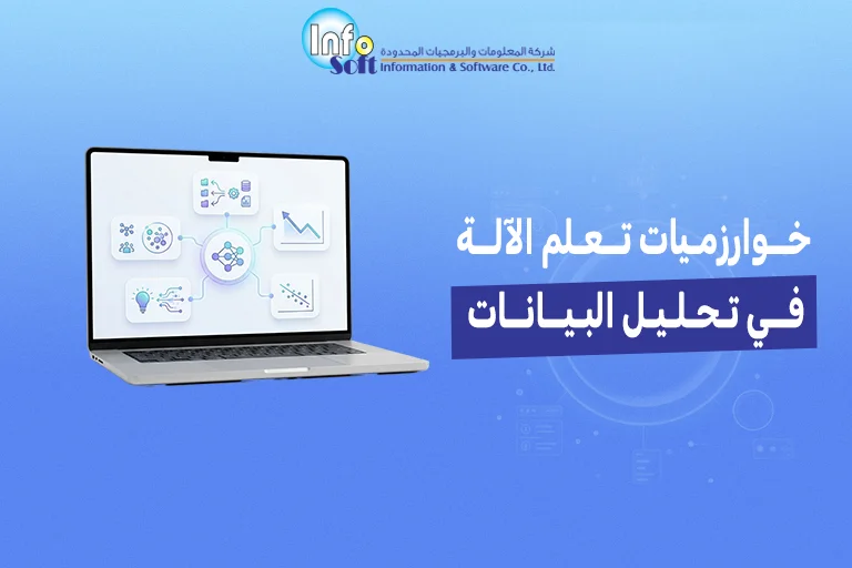 خوارزميات تعلم الآلة في تحليل البيانات