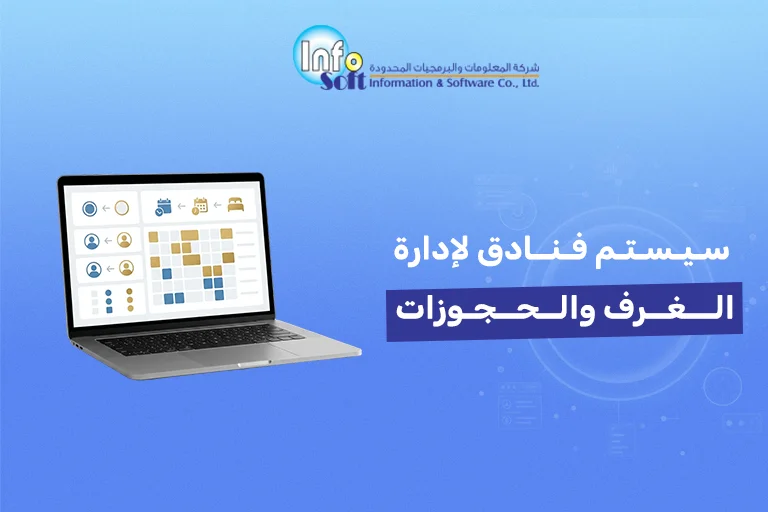 سيستم فنادق لإدارة الغرف والحجوزات