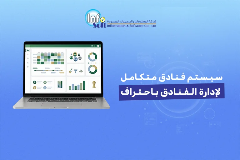 سيستم فنادق متكامل لإدارة الفنادق باحتراف