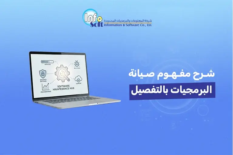 شرح مفهوم صيانة البرمجيات بالتفصيل