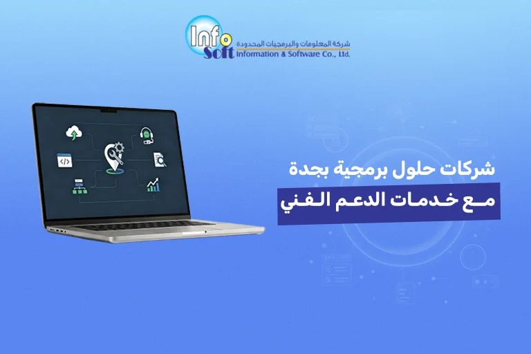 شركات حلول برمجية بجدة مع خدمات الدعم الفني
