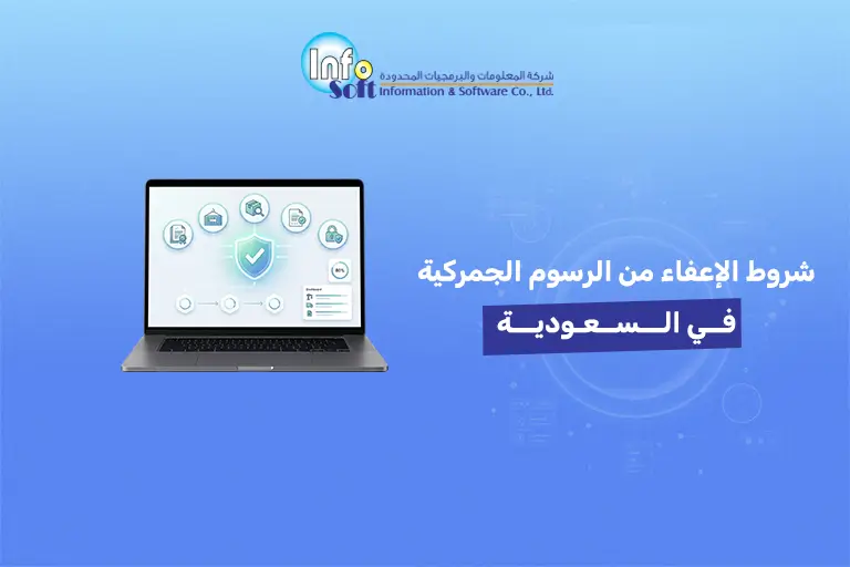 شروط الإعفاء من الرسوم الجمركية في السعودية