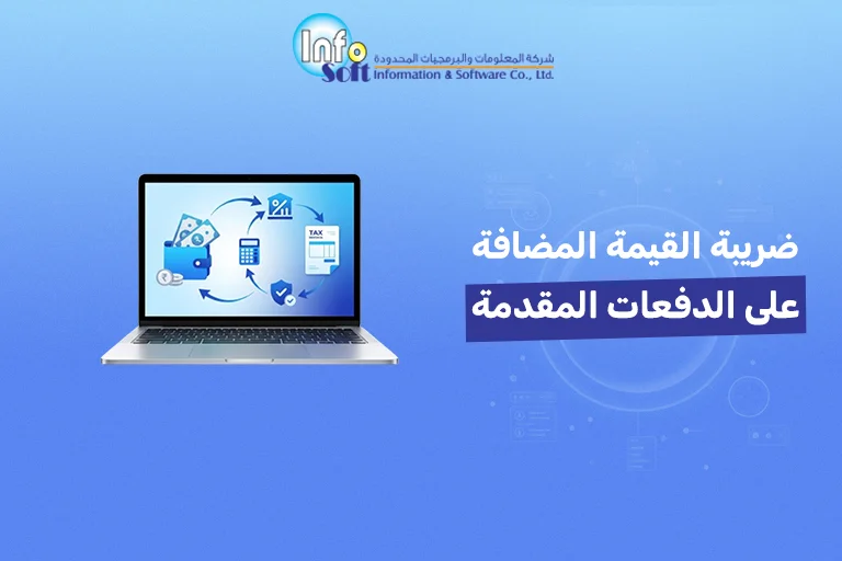 ضريبة القيمة المضافة على الدفعات المقدمة