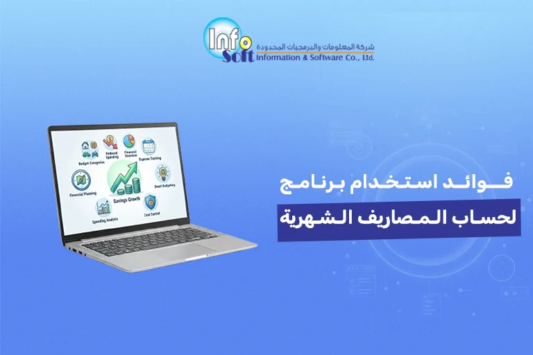 فوائد استخدام برنامج لحساب المصاريف الشهرية