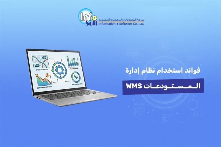 فوائد استخدام نظام ادارة المستودعات WMS