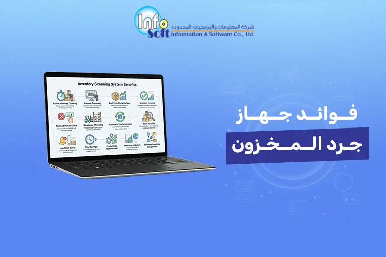 فوائد جهاز جرد المخزون
