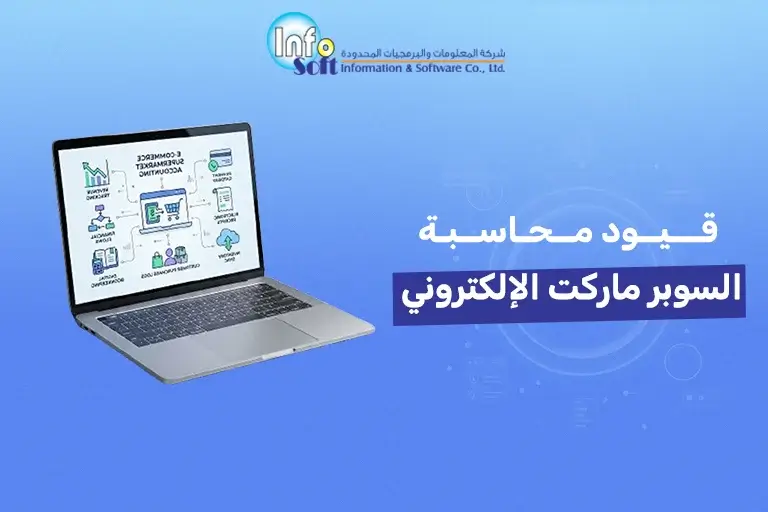 قيود محاسبة السوبر ماركت الإلكتروني