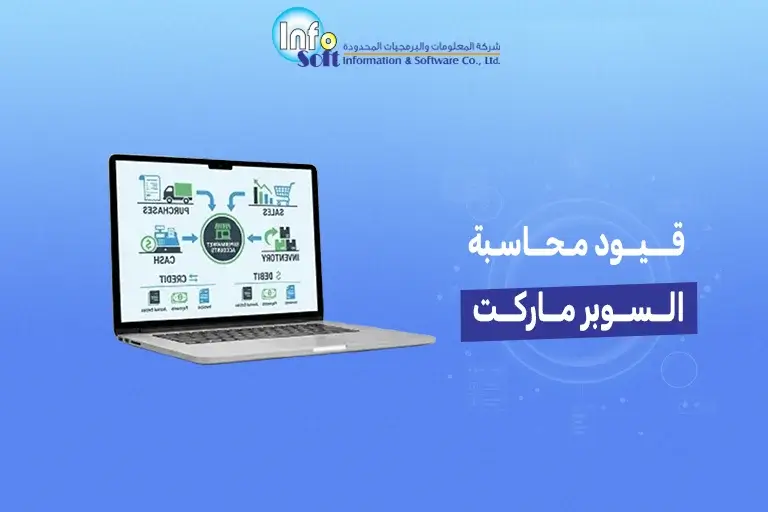 قيود محاسبة السوبر ماركت