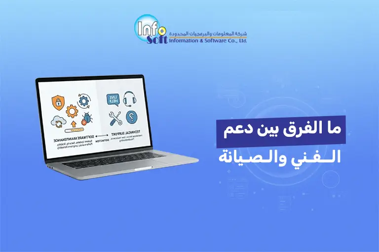 ما الفرق بين دعم الفني والصيانة