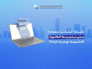 متى يتم ربط الفاتورة الالكترونية