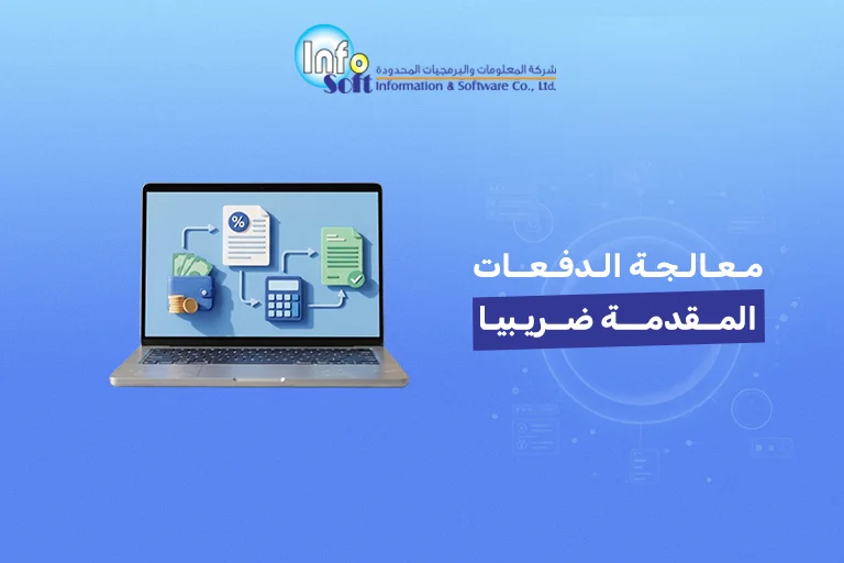 معالجة الدفعات المقدمة ضريبيا