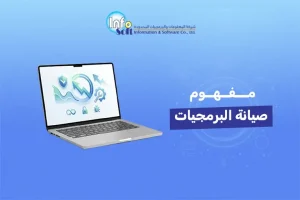 مفهوم صيانة البرمجيات