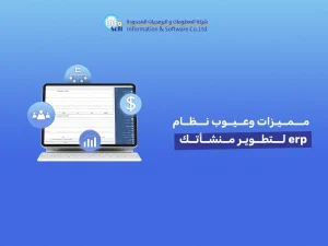 مميزات وعيوب نظام erp