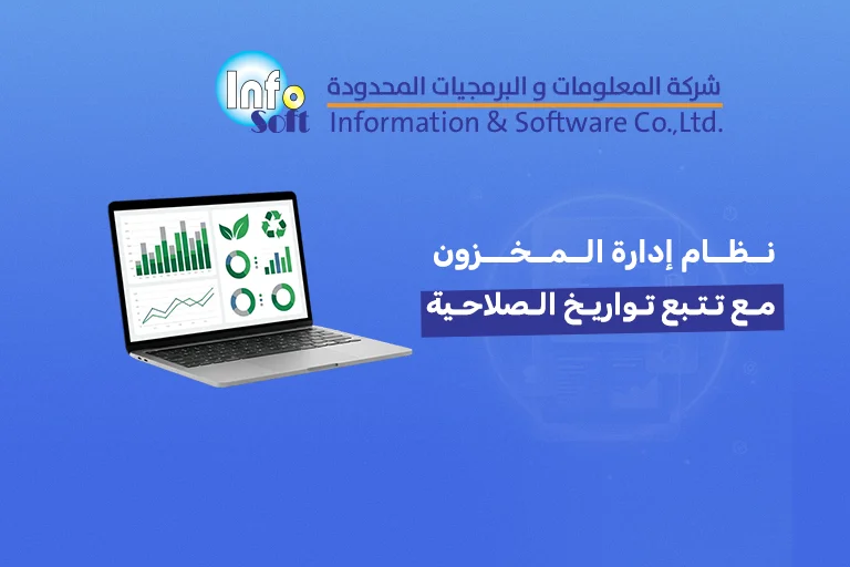 نظام إدارة المخزون مع تتبع تواريخ الصلاحية