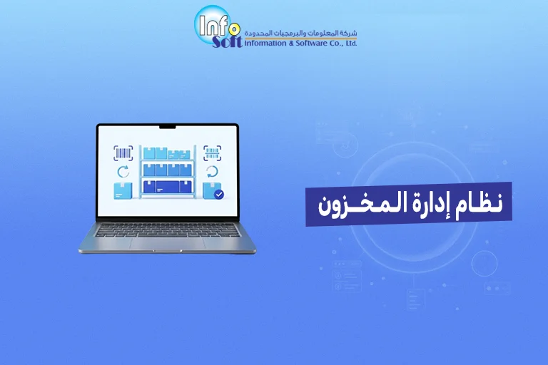 نظام إدارة المخزون