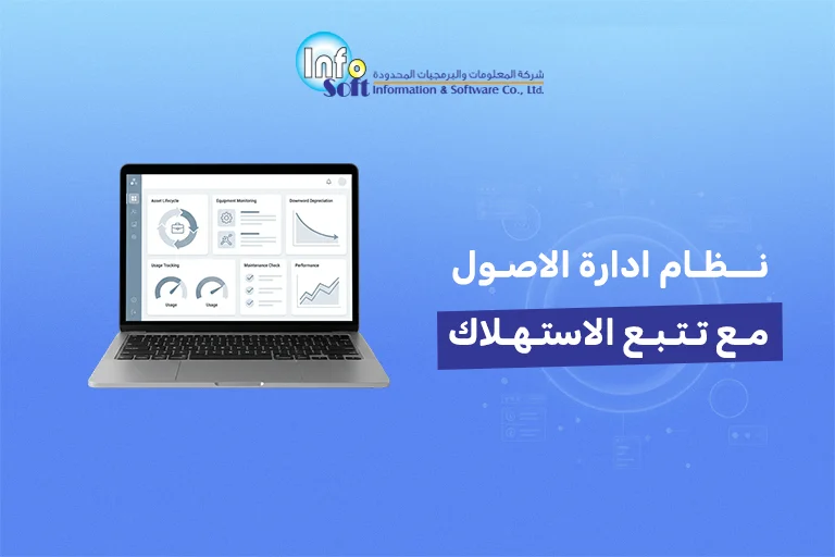 نظام ادارة الاصول مع تتبع الاستهلاك