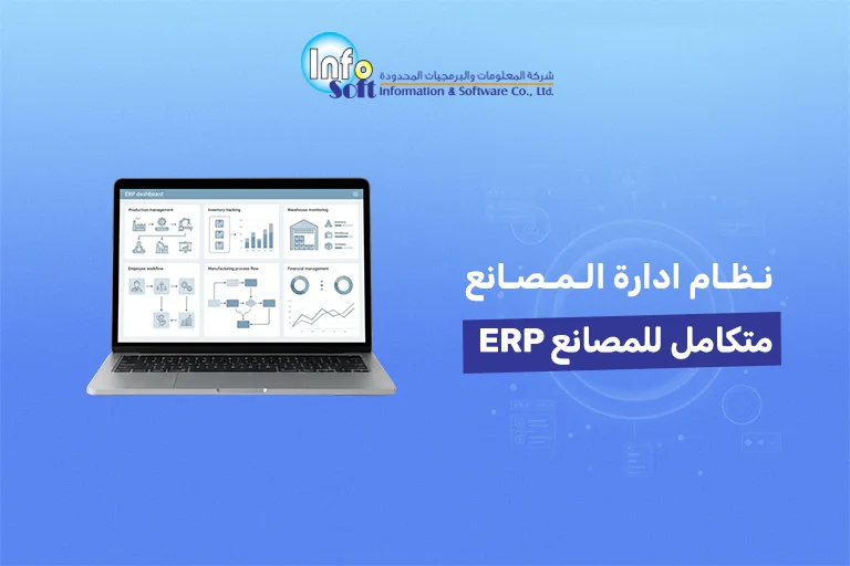 نظام ادارة المصانع ERP متكامل للمصانع