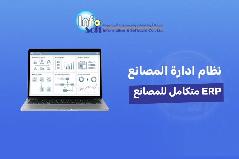 نظام ادارة المصانع ERP متكامل للمصانع