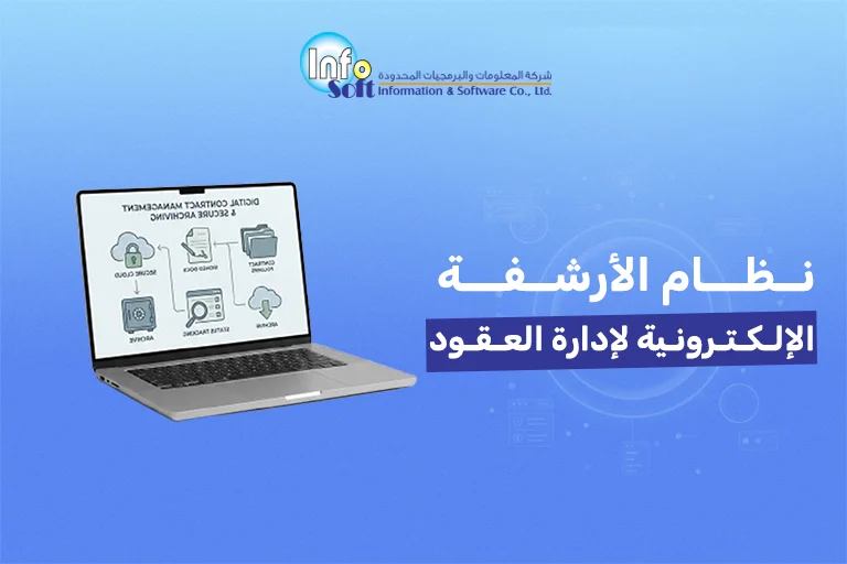 نظام الأرشفة الإلكترونية لإدارة العقود