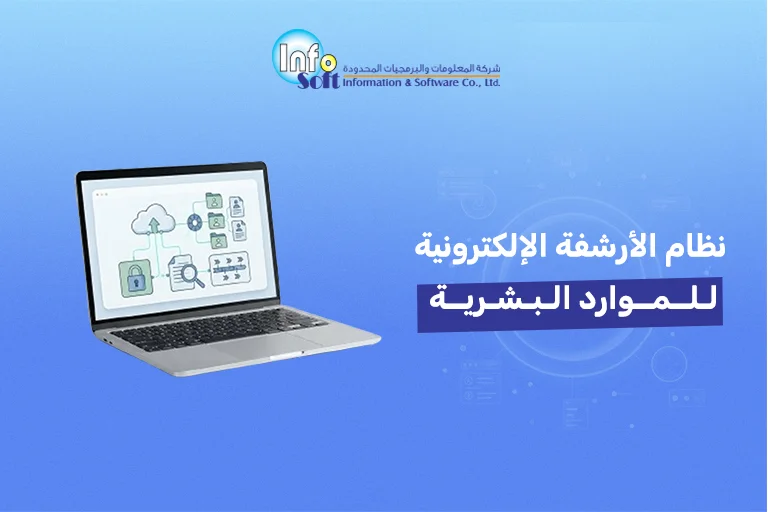 نظام الأرشفة الإلكترونية للموارد البشرية
