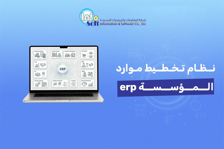 نظام تخطيط موارد المؤسسة erp