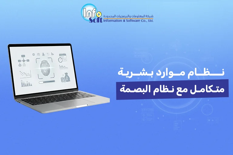 نظام موارد بشرية متكامل مع نظام البصمة