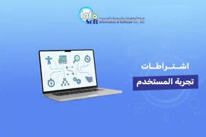 ​اشتراطات تجربة المستخدم