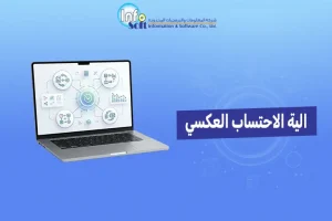 ​الية الاحتساب العكسي