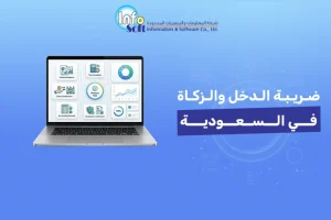 ​ضريبة الدخل والزكاة في السعودية